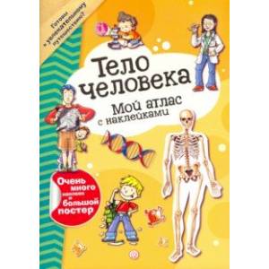 Мой атлас с наклейками. Тело человека Мой атлас с наклейками. Тело человека