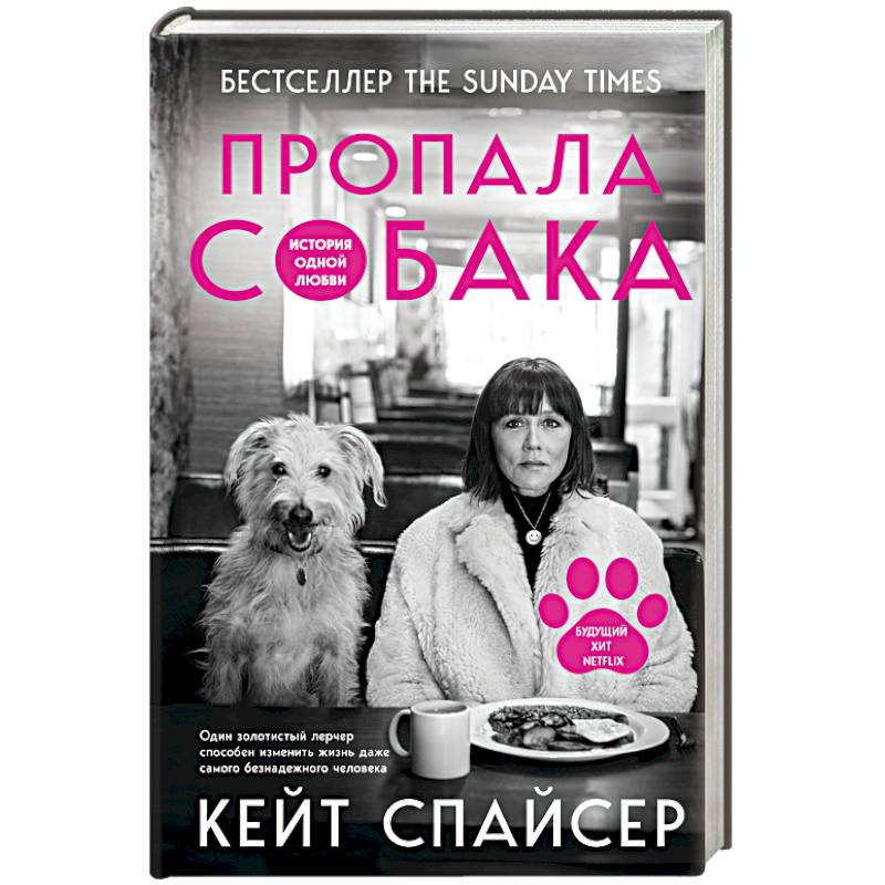 Пропала собака. История одной любви Пропала собака. История одной любви