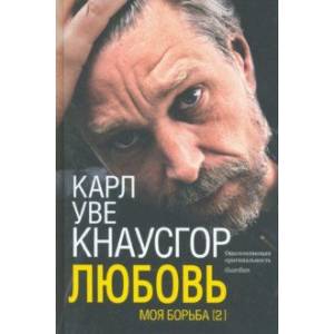 Моя борьба. Книга вторая. Любовь Моя борьба. Книга вторая. Любовь