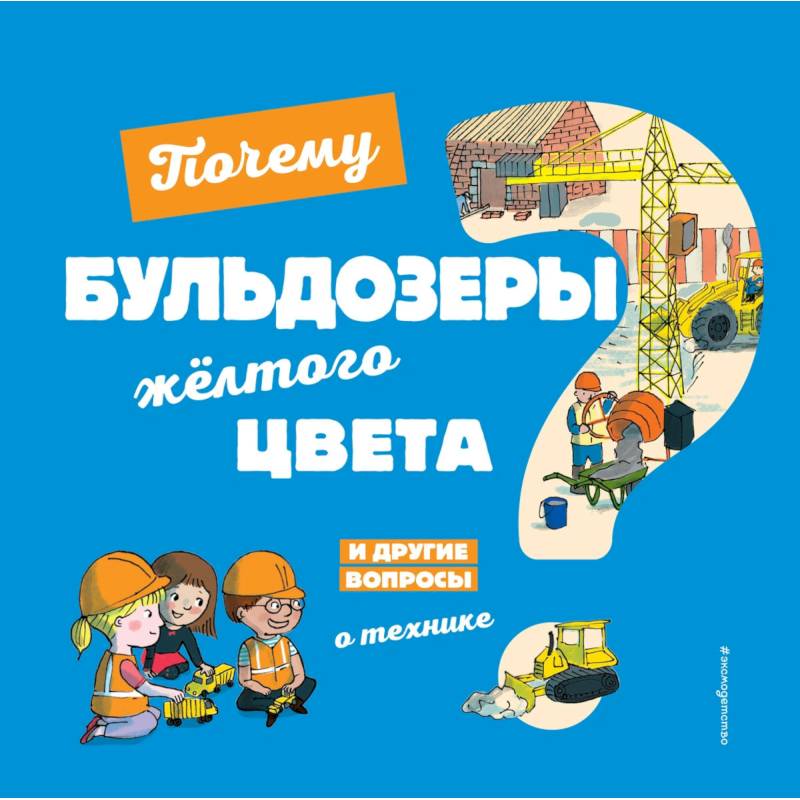 Почему бульдозеры жёлтого цвета? И другие вопросы о технике Почему бульдозеры жёлтого цвета? И другие вопросы о технике