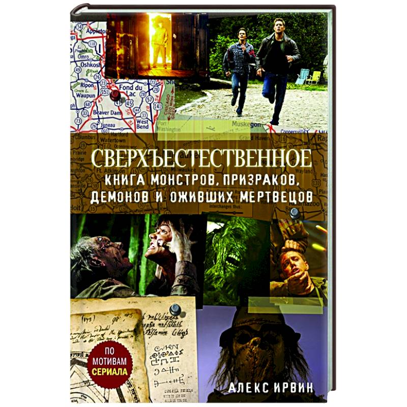 Сверхъестественное.  Книга монстров, призраков, демонов и оживших мертвецов. Сверхъестественное.  Книга монстров, призраков, демонов и оживших мертвецов.