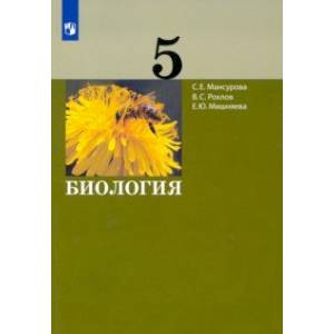 Биология. 5 класс. Учебник Биология. 5 класс. Учебник