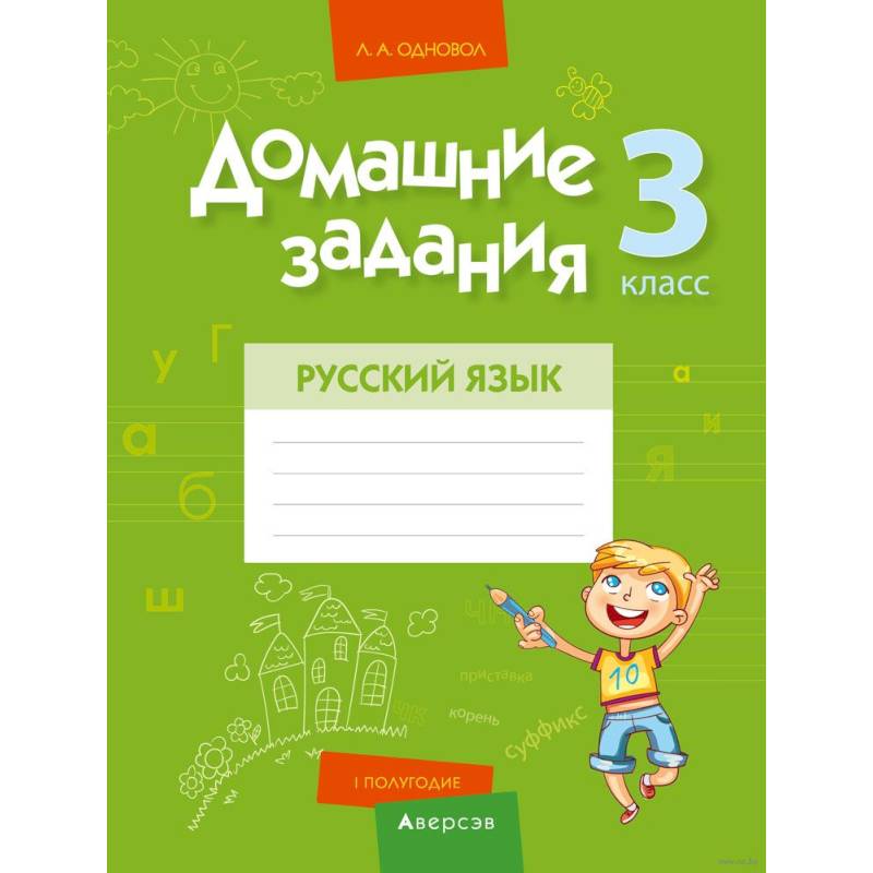 Домашние задания. Русский язык. 3 класс. I полугодие Домашние задания. Русский язык. 3 класс. I полугодие