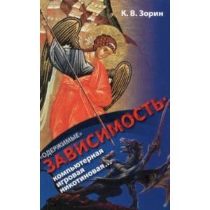 «Одержимые». Зависимость. Компьютерная, игровая, никотиновая... «Одержимые». Зависимость. Компьютерная, игровая, никотиновая...