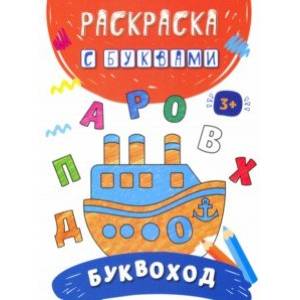 Буквоход Буквоход