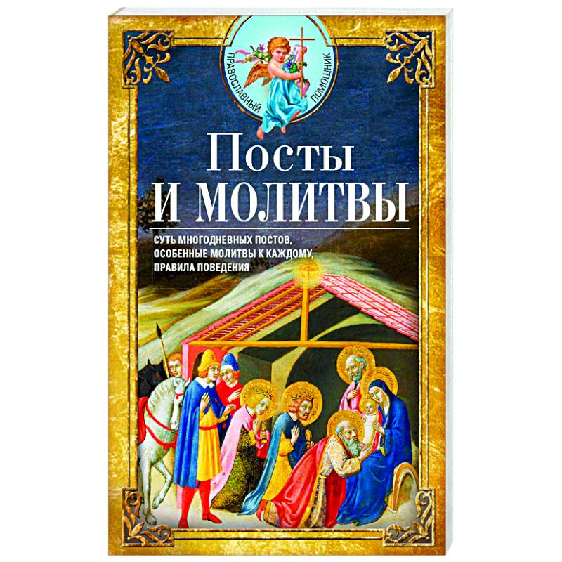 Посты и молитвы. Суть многодневных постов, особенные молитвы к каждому, правила поведения Посты и молитвы. Суть многодневных постов, особенные молитвы к каждому, правила поведения