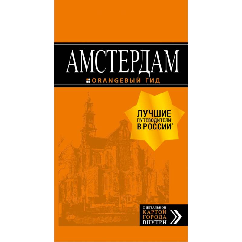 Амстердам: путеводитель+карта. 6-е изд., испр. и доп. Амстердам: путеводитель+карта. 6-е изд., испр. и доп.