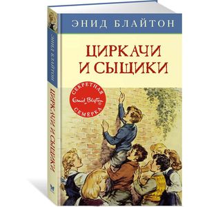 Циркачи и сыщики Циркачи и сыщики