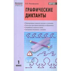 Графические диктанты 1класс ФГОС