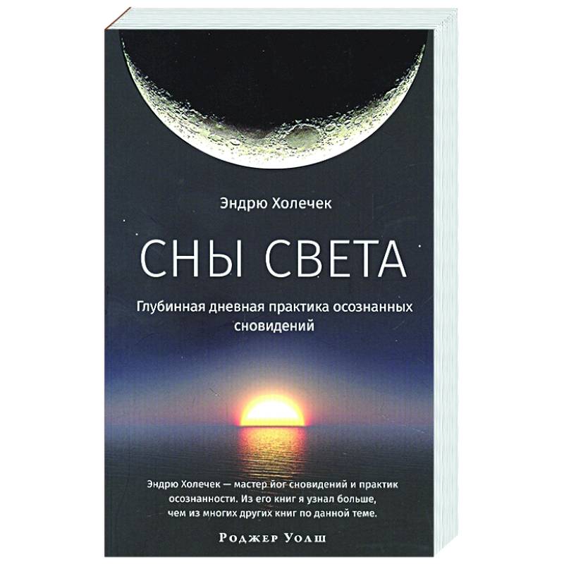Сны света. Глубинная дневная практика осознанных сновидений Сны света. Глубинная дневная практика осознанных сновидений