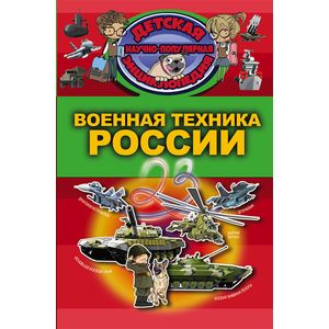 Военная техника России Военная техника России
