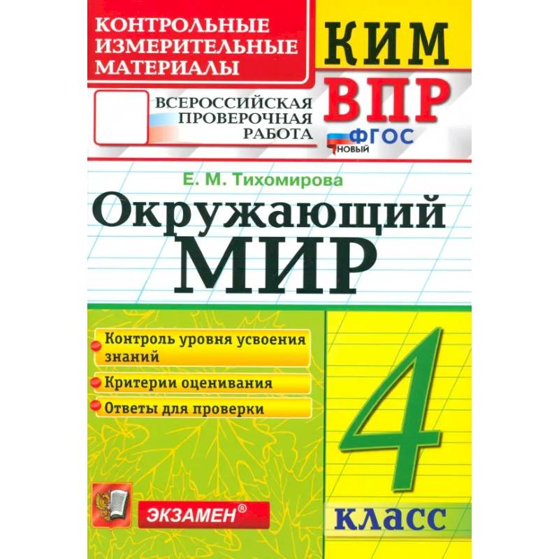 ВПР. Окружающий мир. 4 класс. Контрольные измерительные материалы. ФГОС ВПР. Окружающий мир. 4 класс. Контрольные измерительные материалы. ФГОС