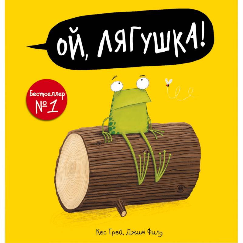 Ой, лягушка! Ой, лягушка!