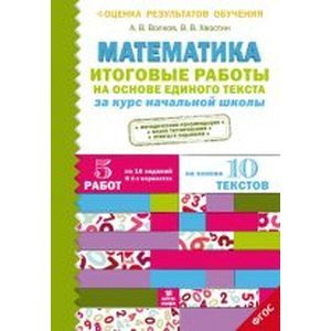 Математика. Итоговые работы на основе единого текста за курс начальной школы. ФГОС
