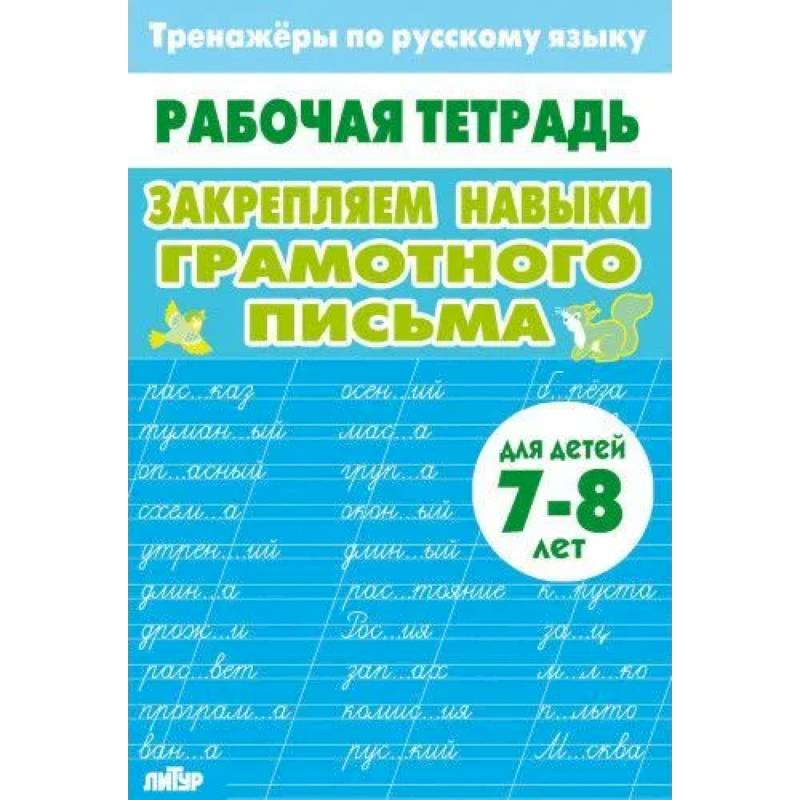 Закрепляем навыки грамотного письма Закрепляем навыки грамотного письма