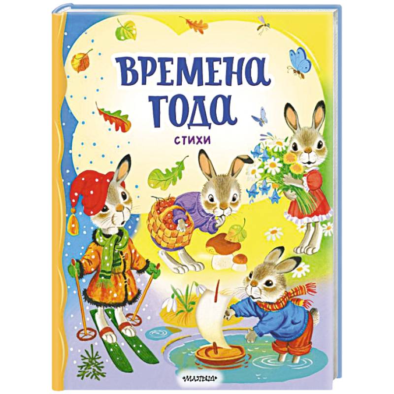 Времена года. Стихи Времена года. Стихи