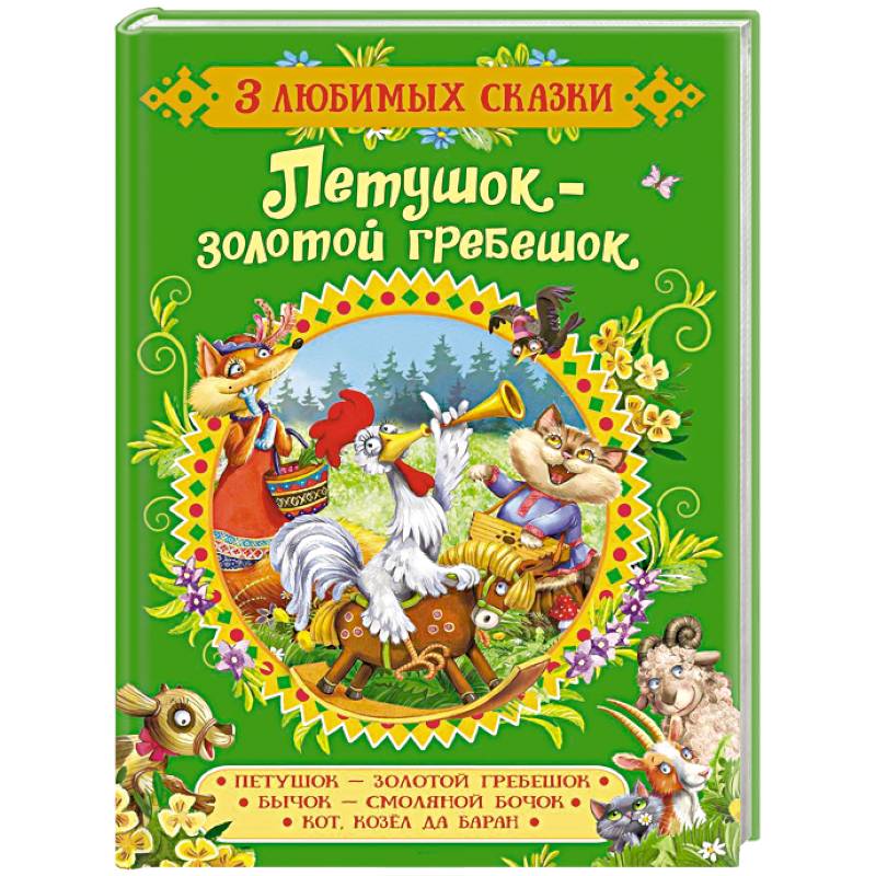 Петушок-золотой гребешок.Сказки Петушок-золотой гребешок.Сказки
