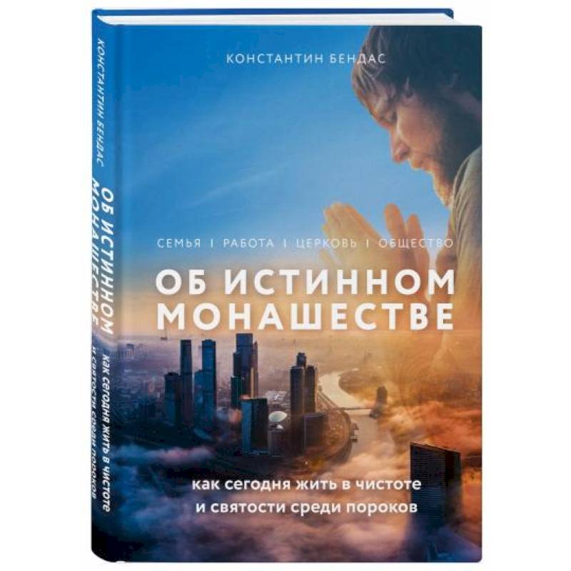 Об истинном монашестве Об истинном монашестве