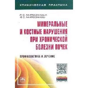 Минеральные и костные нарушения при хронической болезни почек: профилактика и лечение: Монография. Минеральные и костные нарушения при хронической болезни почек: профилактика и лечение: Монография.