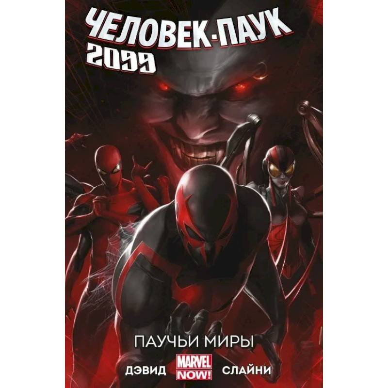 Человек-Паук 2099. Том 2. Паучьи миры Человек-Паук 2099. Том 2. Паучьи миры