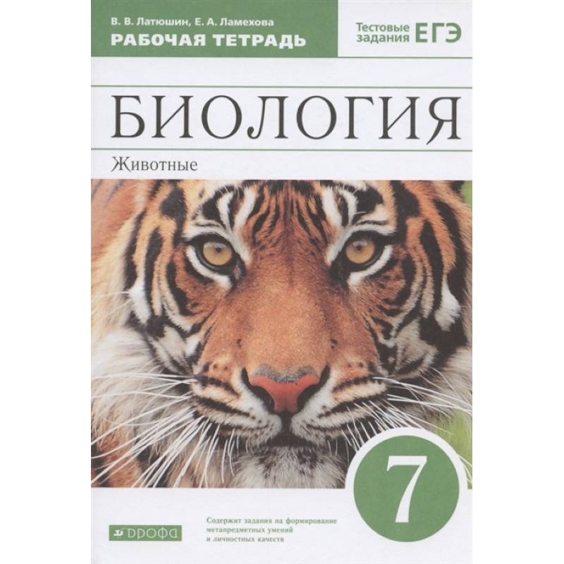 Биология. Животные 7 класс Биология. Животные 7 класс
