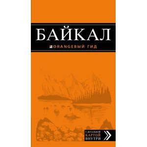Байкал. Путеводитель (+ карта) Байкал. Путеводитель (+ карта)