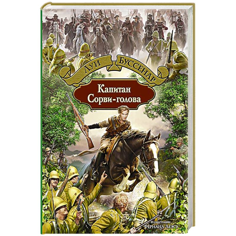 Капитан Сорви-голова Капитан Сорви-голова