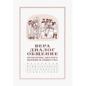 Вера-диалог-общение. Проблемы диалога  церкви и общества. Том 2 Вера-диалог-общение. Проблемы диалога  церкви и общества. Том 2