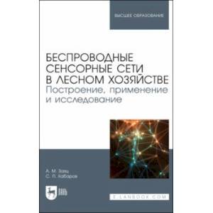 Беспроводные сенсорные сети в лесном хозяйстве. Построение, применение и исследование. уч. пособие Беспроводные сенсорные сети в лесном хозяйстве. Построение, применение и исследование. уч. пособие