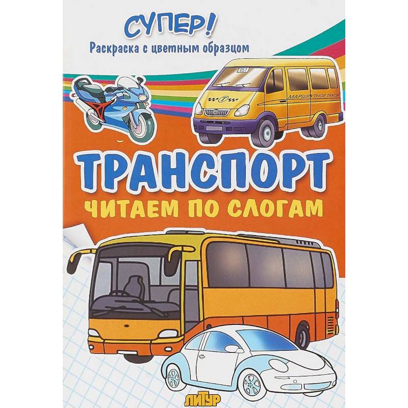 Транспорт. Строительные, служебные, легковые машины Транспорт. Строительные, служебные, легковые машины