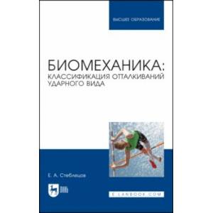 Биомеханика. Классификация отталкиваний ударного вида. Учебное пособие Биомеханика. Классификация отталкиваний ударного вида. Учебное пособие