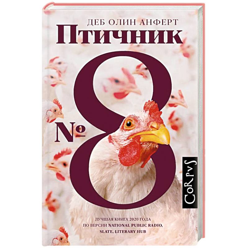 Птичник N 8