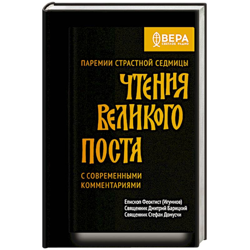 Чтения Великого поста. Паремии Страстной Седмицы Чтения Великого поста. Паремии Страстной Седмицы