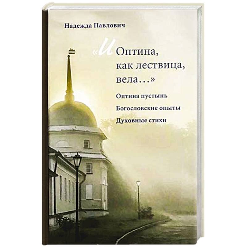 И Оптина, как лествица, вела... И Оптина, как лествица, вела...