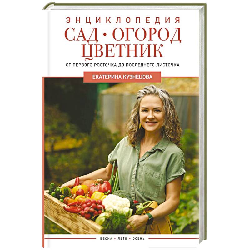 Сад, огород, цветник. От первого росточка до последнего листочка Сад, огород, цветник. От первого росточка до последнего листочка