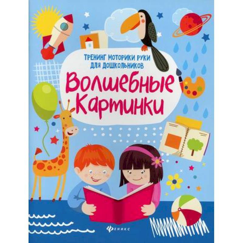 Волшебные картинки Волшебные картинки