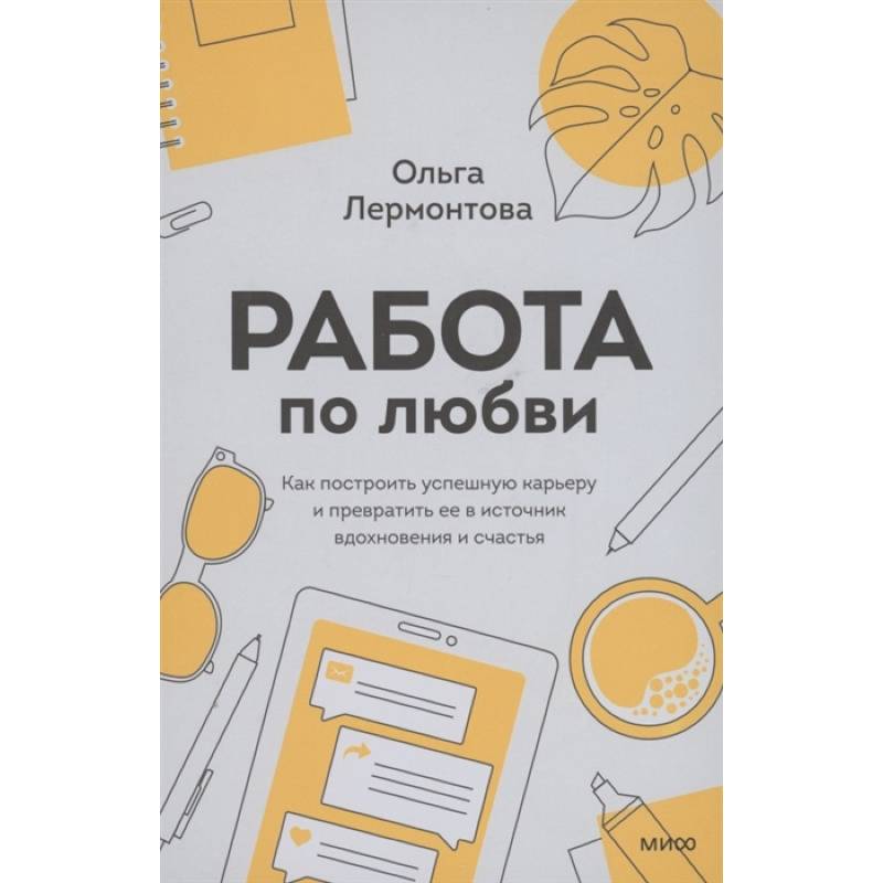 Работа по любви. Как построить успешную карьеру и превратить ее в источник вдохновения и счастья Работа по любви. Как построить успешную карьеру и превратить ее в источник вдохновения и счастья