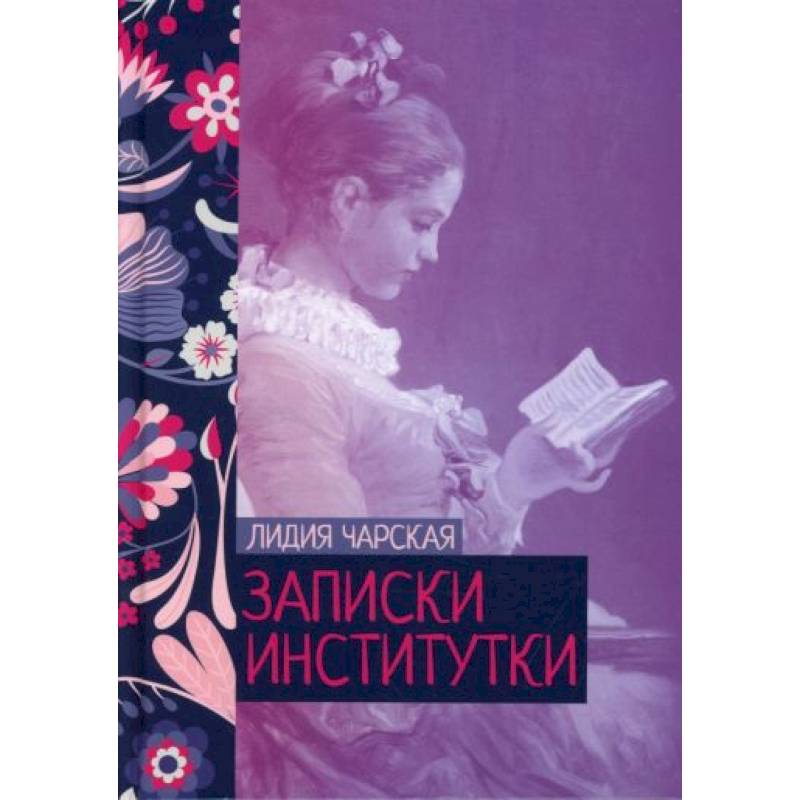Записки институтки Записки институтки