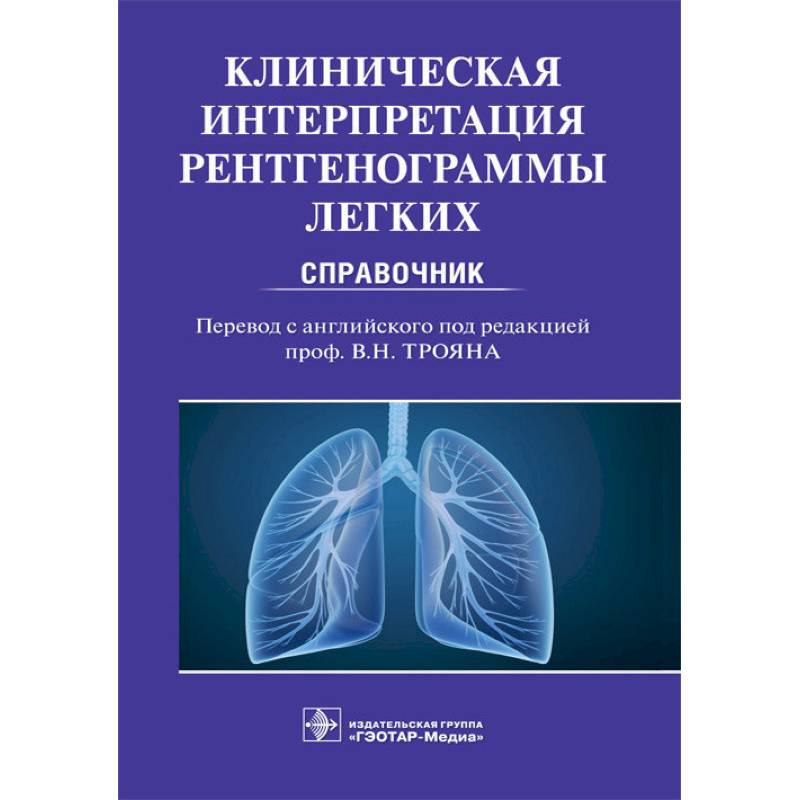 Клиническая интерпритация рентгенограммы легких. Справочник Клиническая интерпритация рентгенограммы легких. Справочник