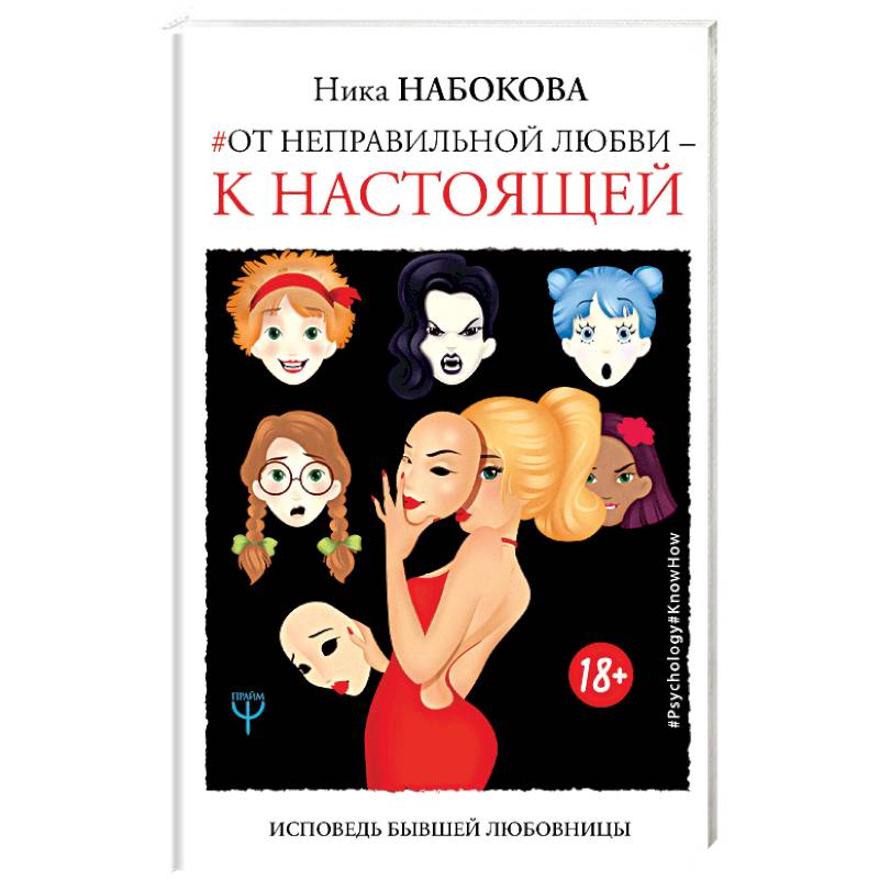От неправильной любви — к настоящей От неправильной любви — к настоящей