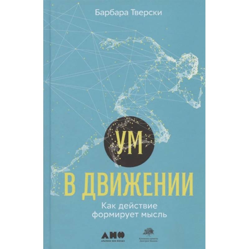 Ум в движении. Как действие формирует мысль Ум в движении. Как действие формирует мысль