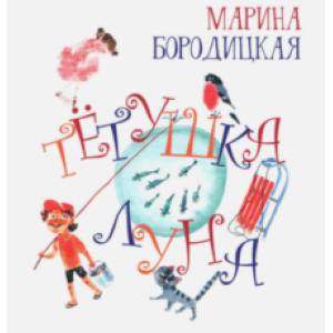 Тетушка Луна Тетушка Луна