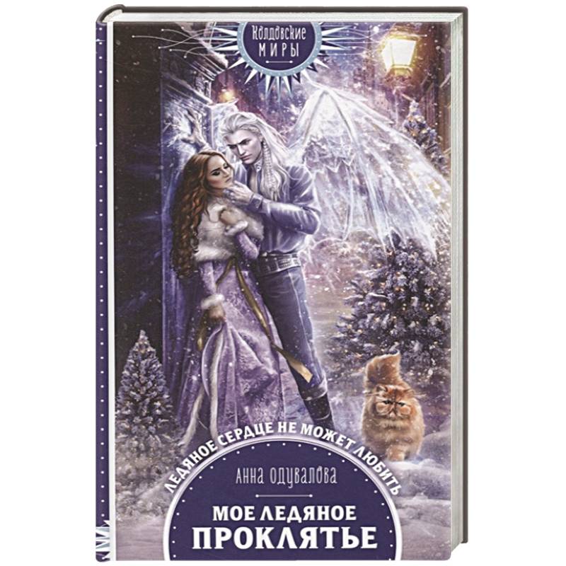 Мое ледяное проклятье Мое ледяное проклятье