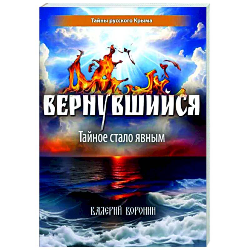 Вернувшийся. Тайное стало явным Вернувшийся. Тайное стало явным
