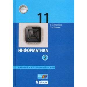 Информатика. 11 класс. Учебник. Базовый и углубленный уровни. В 2-х частях. ФГОС Информатика. 11 класс. Учебник. Базовый и углубленный уровни. В 2-х частях. ФГОС