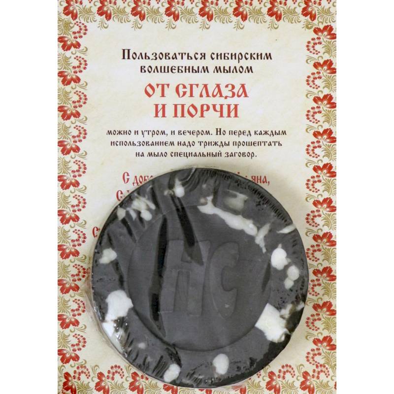 Ароматизированный сувенир 'От сглаза и порчи' мыло. Степанова Н.И. Ароматизированный сувенир 'От сглаза и порчи' мыло. Степанова Н.И.