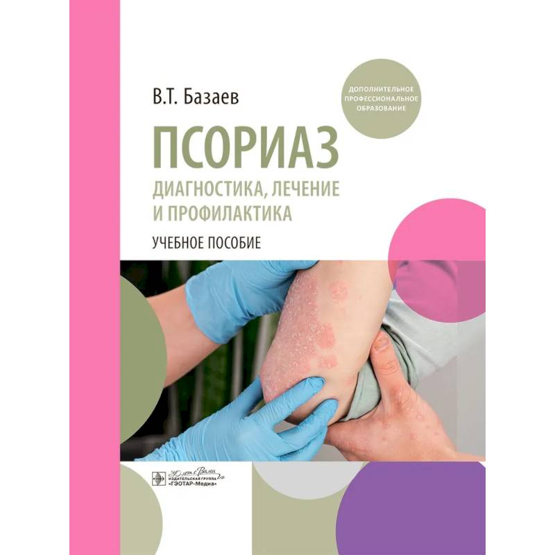 Псориаз. Диагностика, лечение и профилактика : учебное пособие Псориаз. Диагностика, лечение и профилактика : учебное пособие