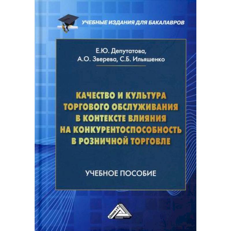 Качество и культура торгового обслуживания в контексте влияния на конкурентоспособность в розничной торговле Качество и культура торгового обслуживания в контексте влияния на конкурентоспособность в розничной торговле