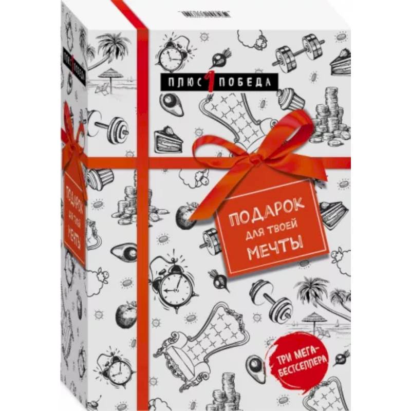 Подарок для твоей мечты. Комплект из 3-х книг Подарок для твоей мечты. Комплект из 3-х книг