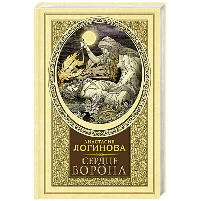 Сердце Ворона Сердце Ворона